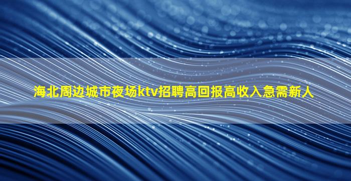 昭通KTV招聘